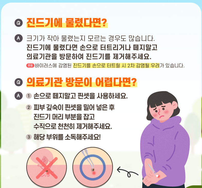 출처; 질병관리청 진드시 물렸을 경우 대처방법