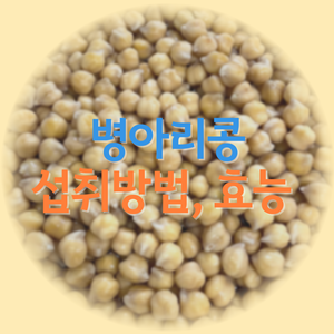 병아리콩 섭취 방법 및 효능 섬네일