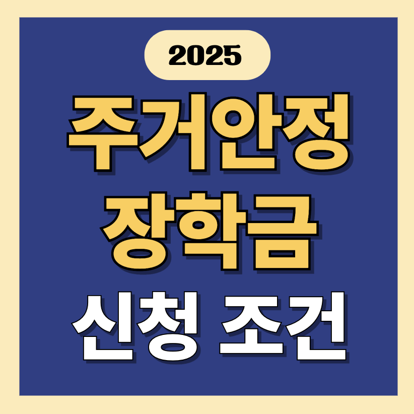 주거안정장학금 신청 조건