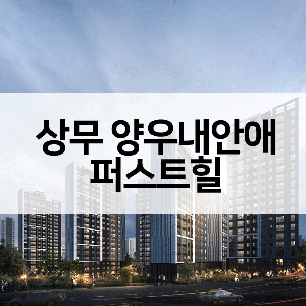 상무양우내안애퍼스트힐-1