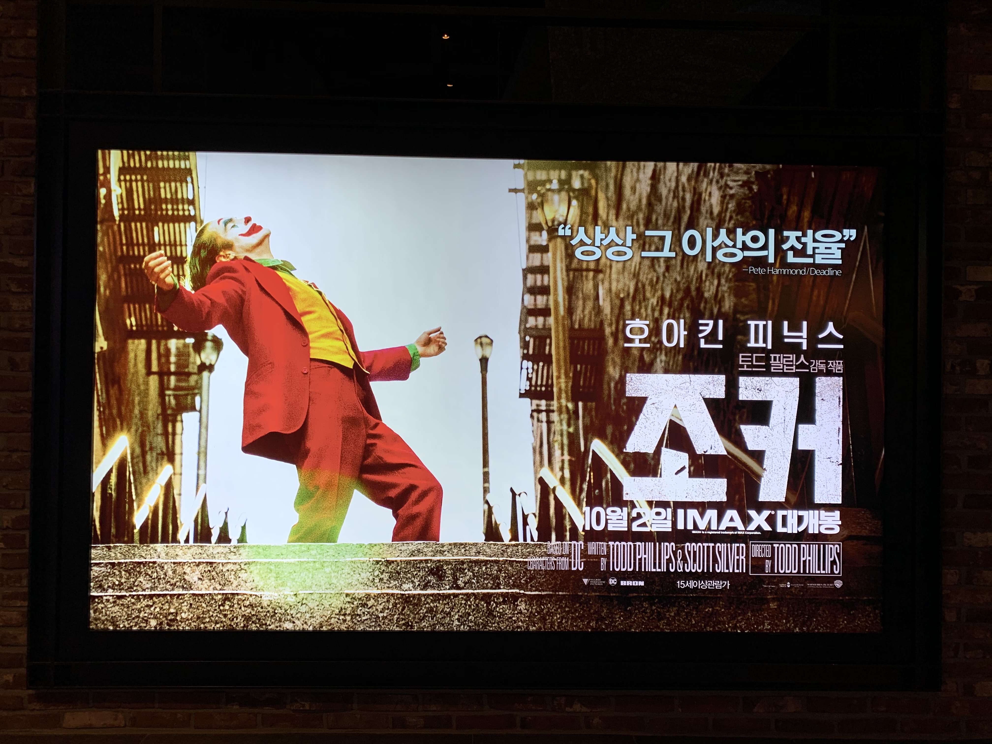  영화 조커 관람 후기 :: 스포일러 포함/조커 쿠키 영상 없음