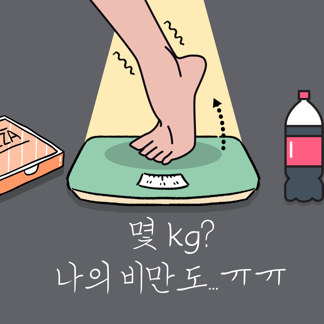  비만도 계산기...온라인 버전 '이것' ?!
