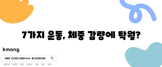 중년 여성을 위한 다이어트 운동 효과 좋은 7가지 운동을 소개합니다!