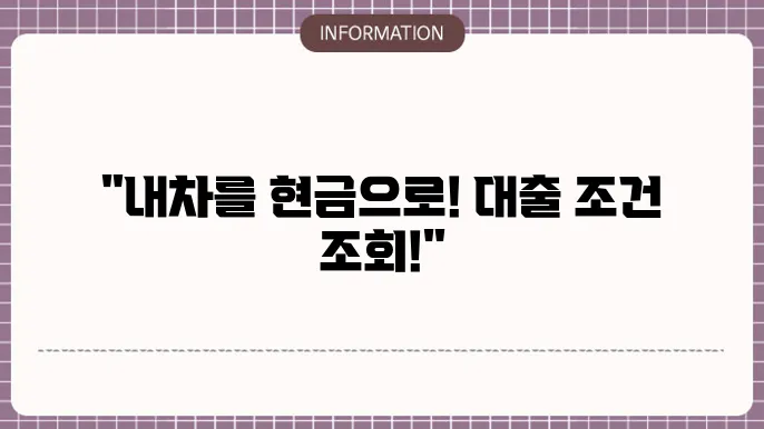 KB캐피탈 내차로 대출 특징