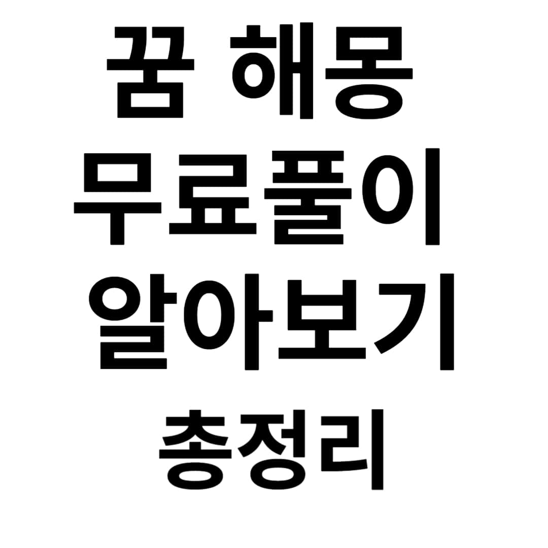 꿈 해몽 무료풀이 알아보기 사진