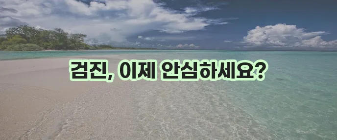건강검진 걱정 끝! 라이나 건강검진 걱정없는 미니보험
