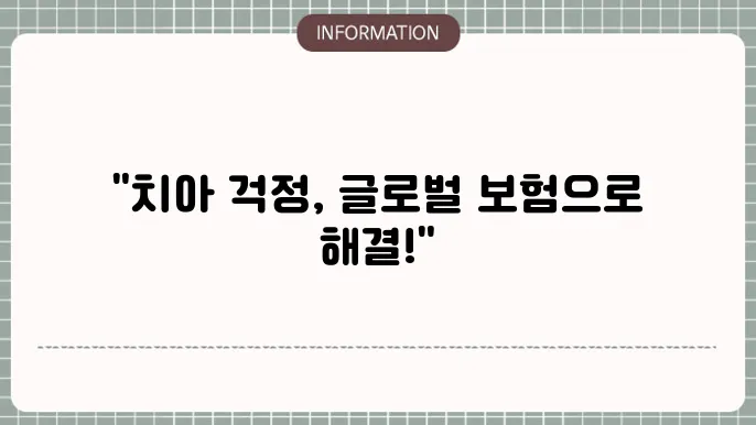 처브라이프 치아보험 글로벌 보장의 강점
