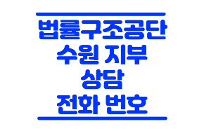 수원 법률구조공단