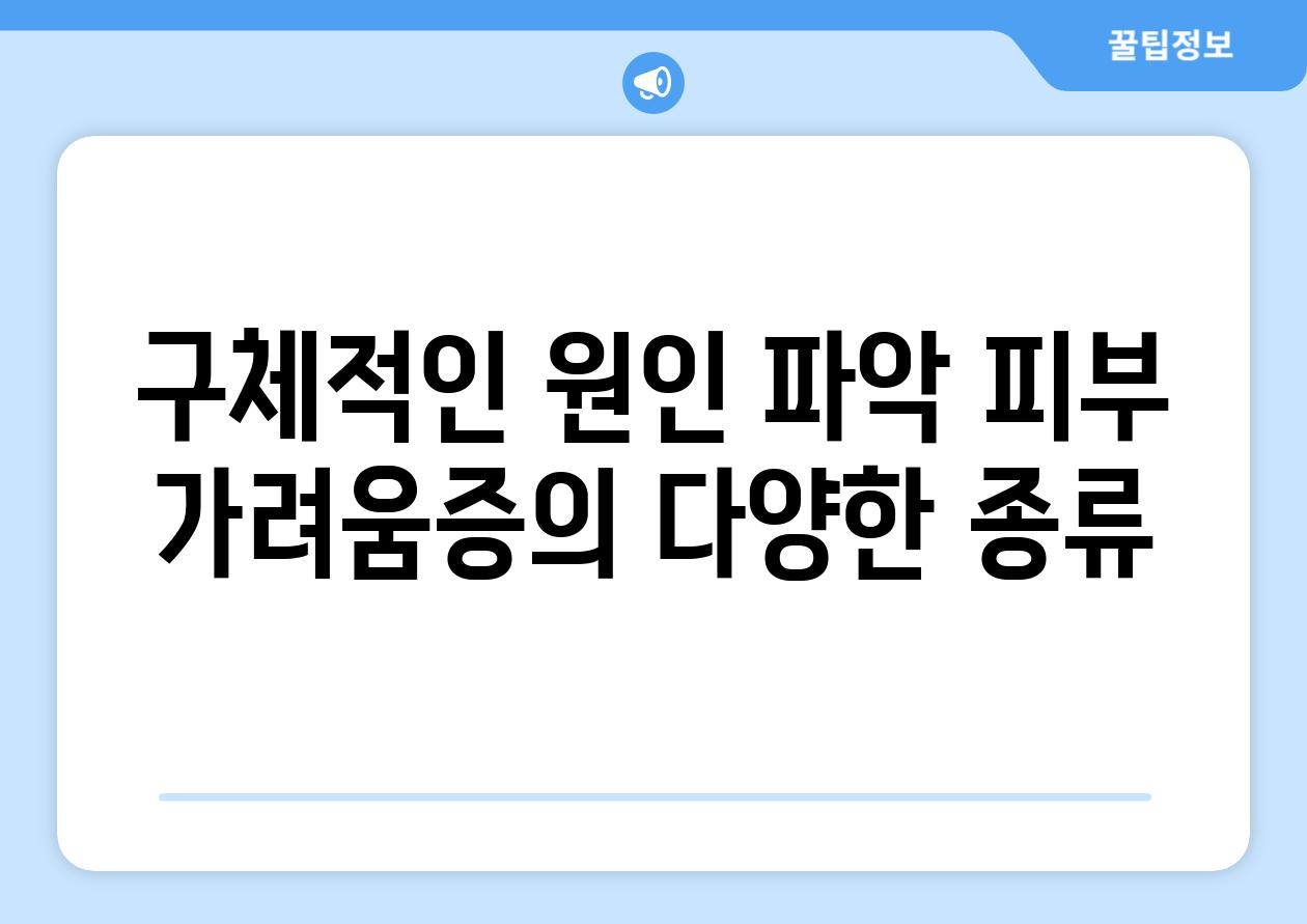 구체적인 원인 파악 피부 가려움증의 다양한 종류