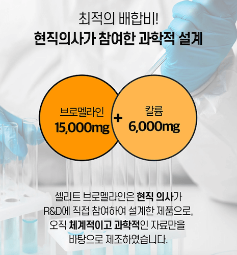 셀리트 브로멜라인