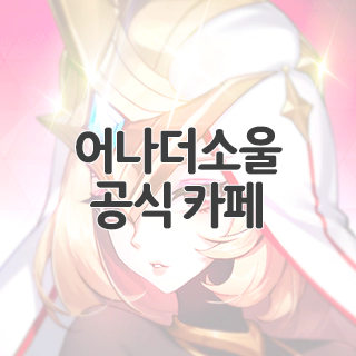  어나더소울 공식 카페 찾아가기