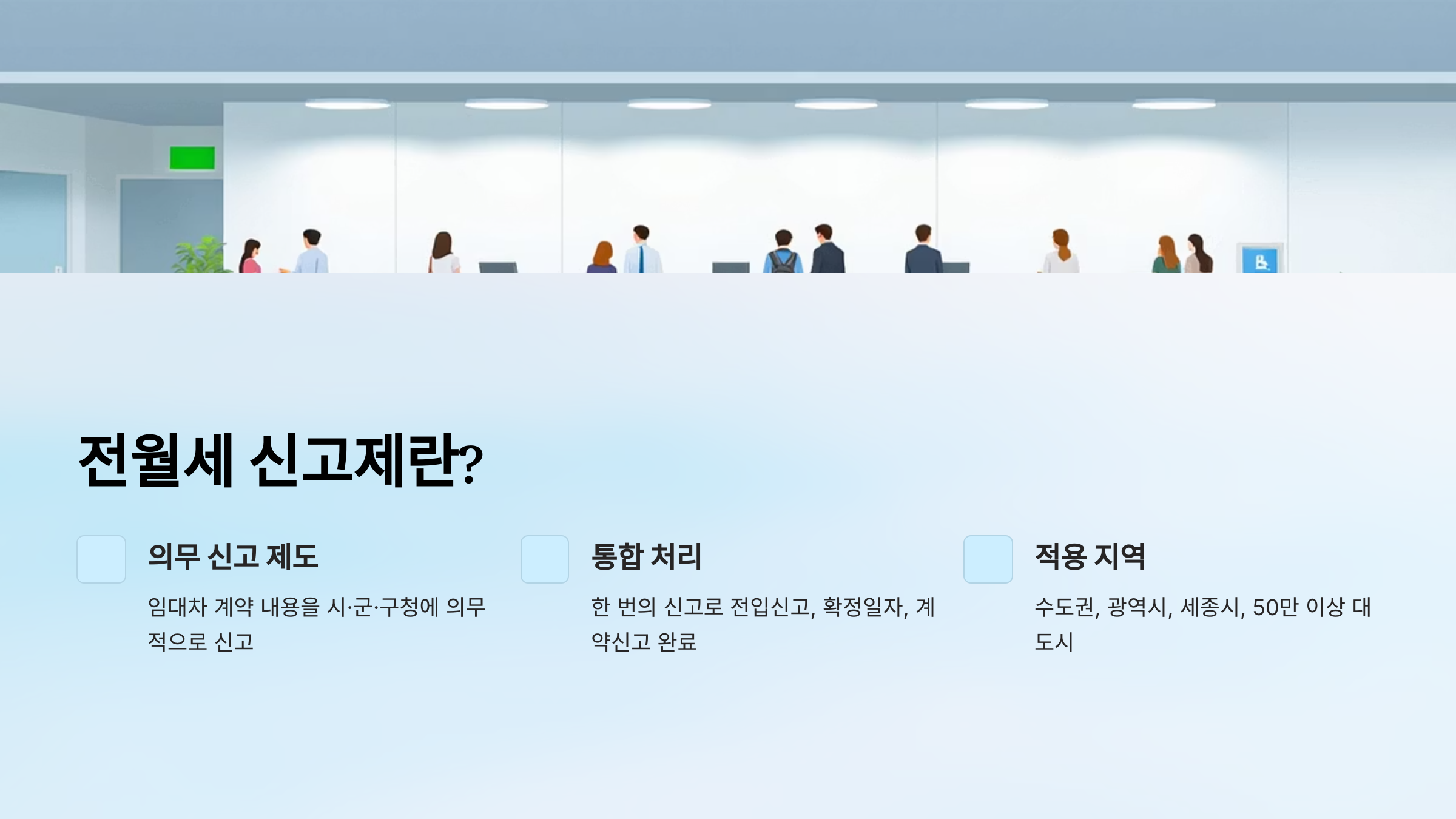 전월세 신고제란 무엇인가