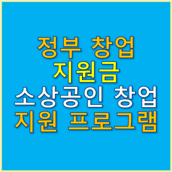 정부 창업 지원금과 소상공인 창업 지원 프로그램 비교