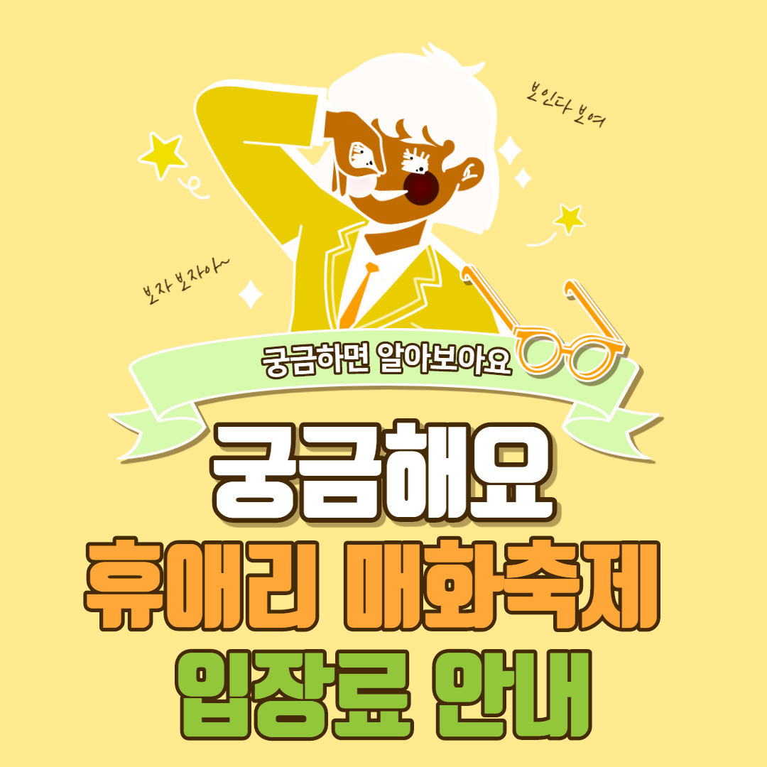  휴애리 매화축제 입장료 2021 안내