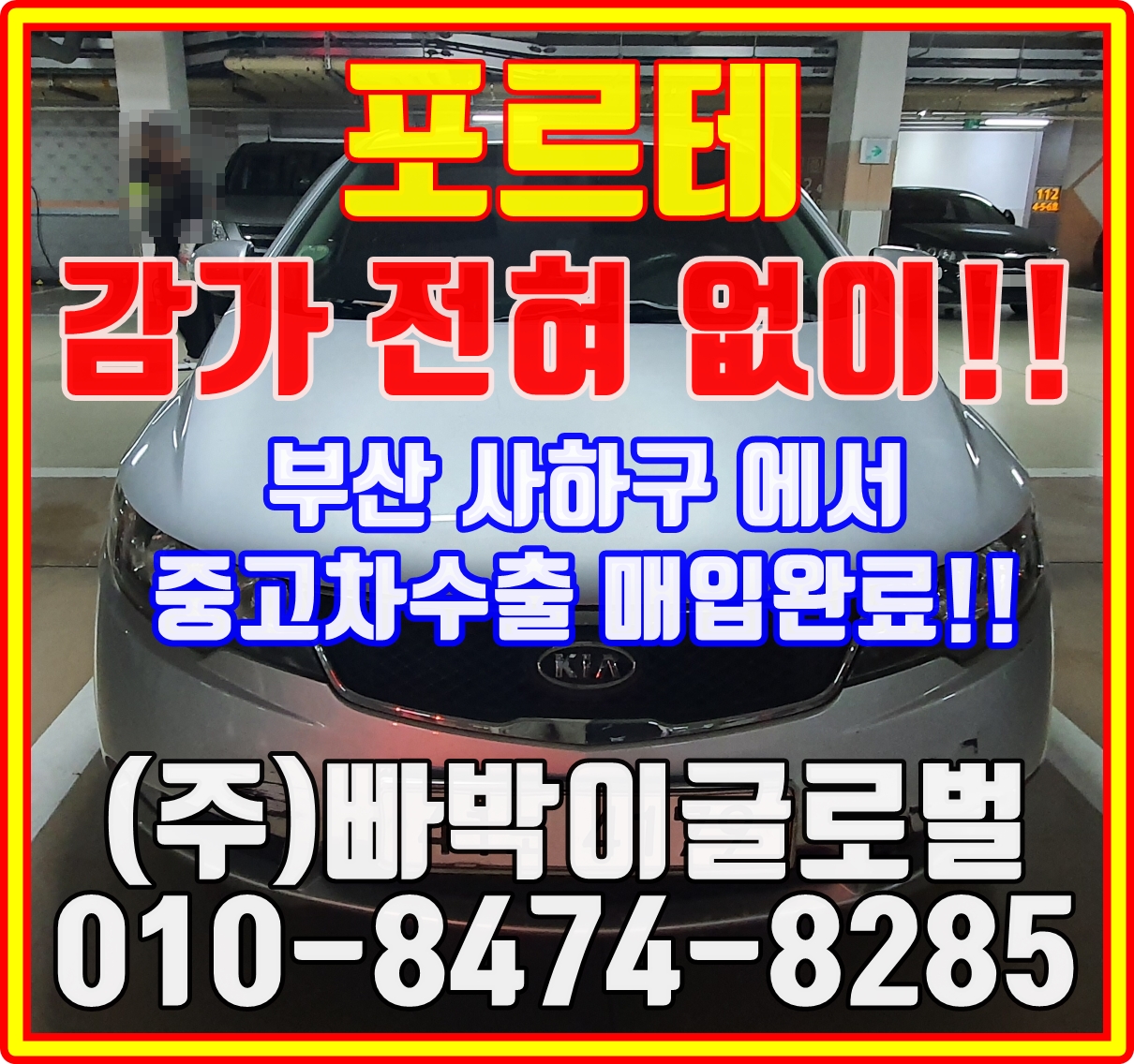  포르테 국내거래보다는 해외로 중고차수출 보내시는게 이득입니다