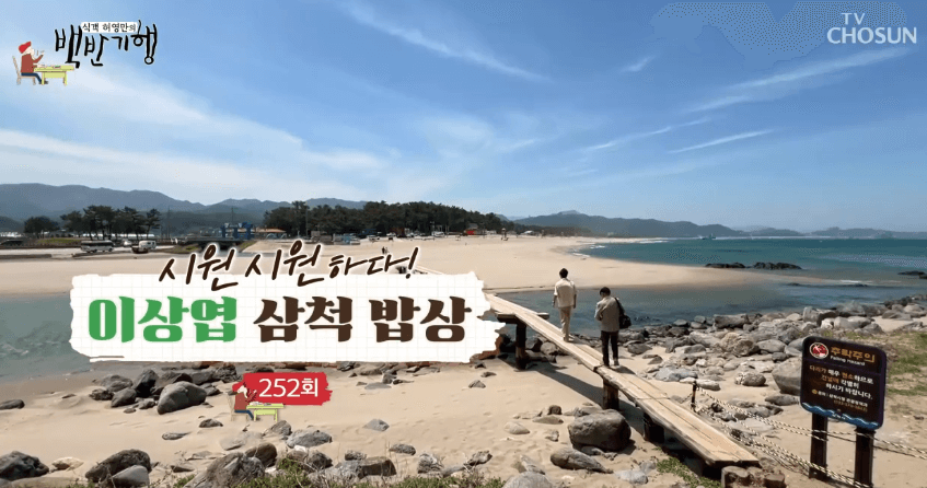 백반기행 이상엽 삼척 맛집