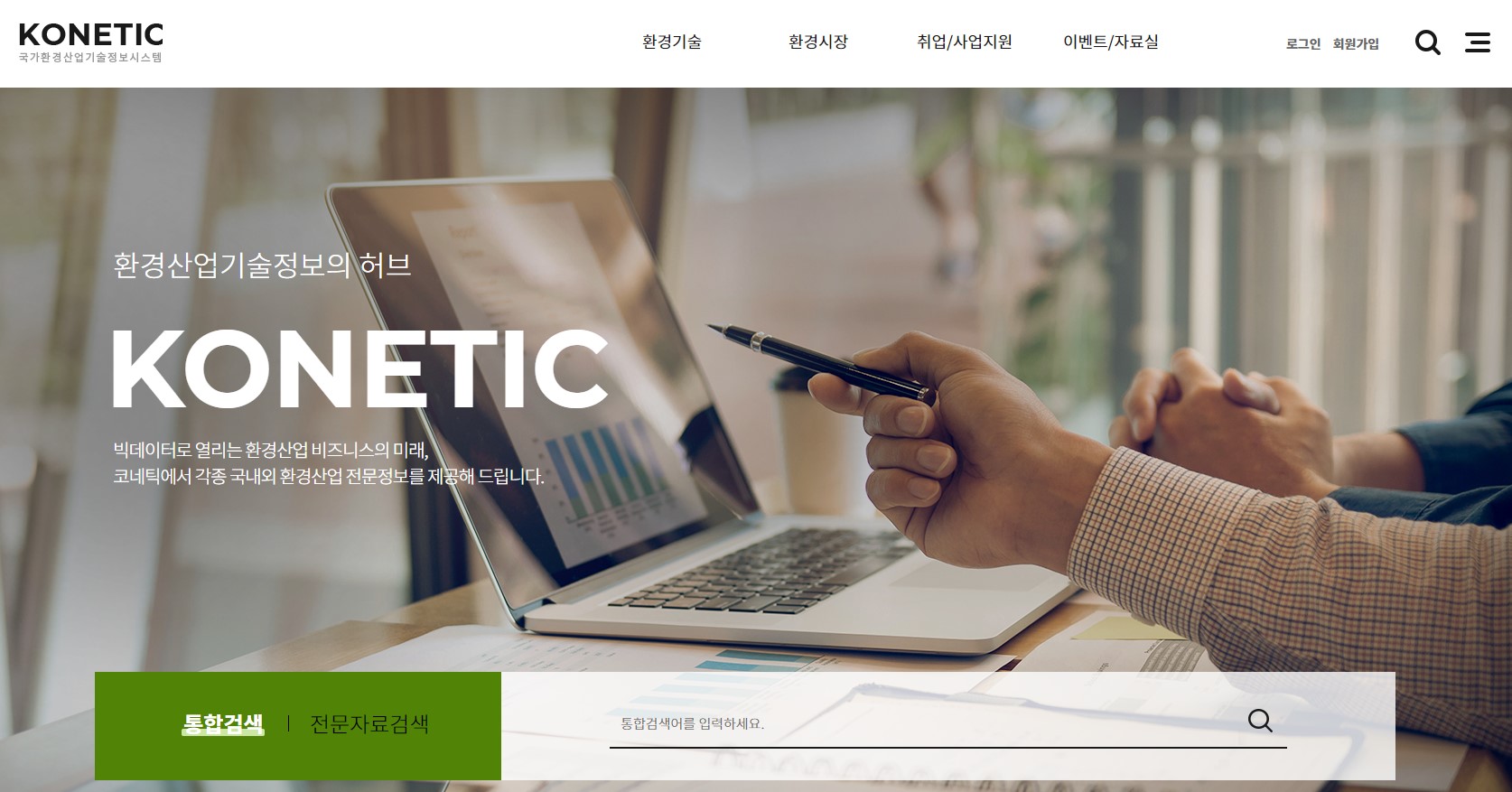 환경산업기술정보 포털사이트 - 코네틱(KONETIC) 메인페이지