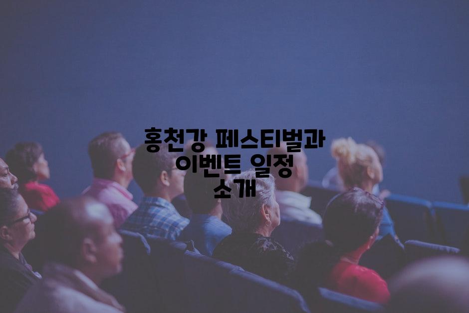 홍천강 페스티벌과 이벤트 일정 소개