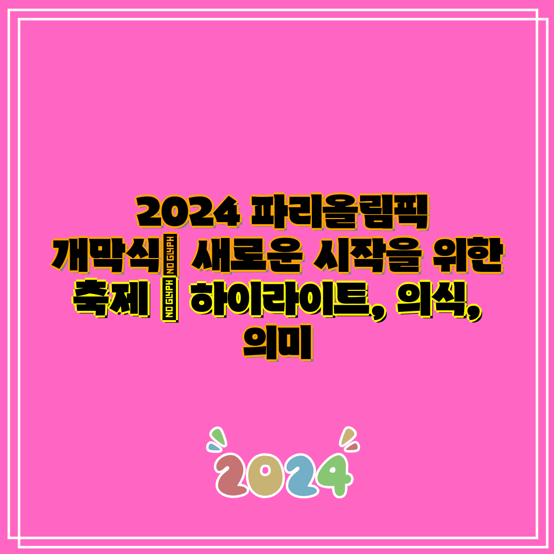  2024 파리올림픽 개막식 새로운 시작을 위한 축제 