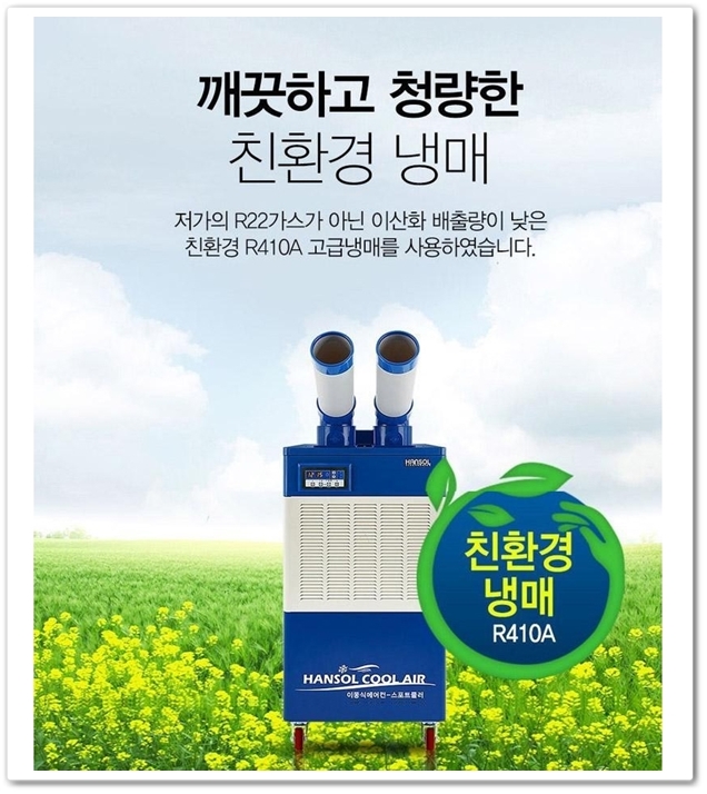  한솔 산업용 이동식 에어컨