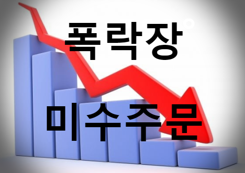  폭락장 주식 미수동결지정 조건과 피하는 법