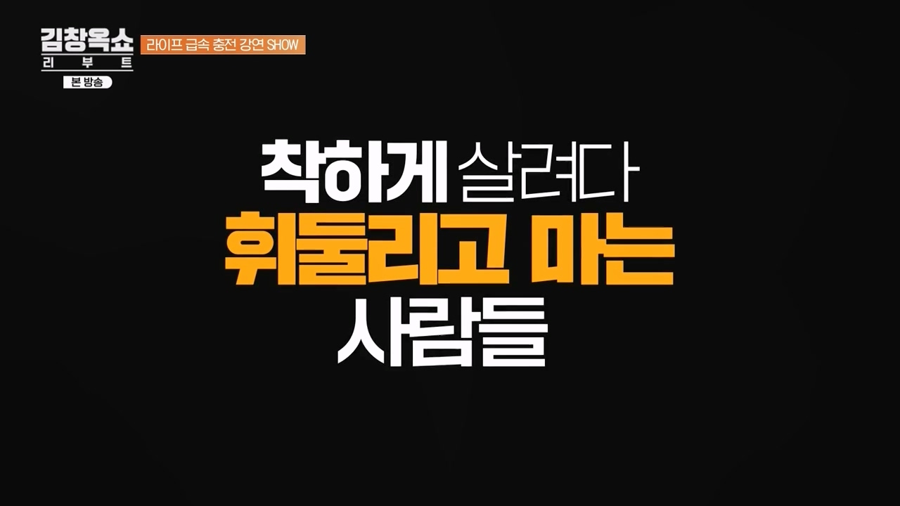 김창옥 쇼 리부트.E08.231115p-NEXT.mp4_20231226_193334.768.jpg