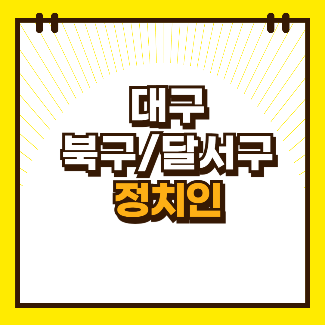 대구_북구_출신_정치인
대구_달서구_출신_정치인