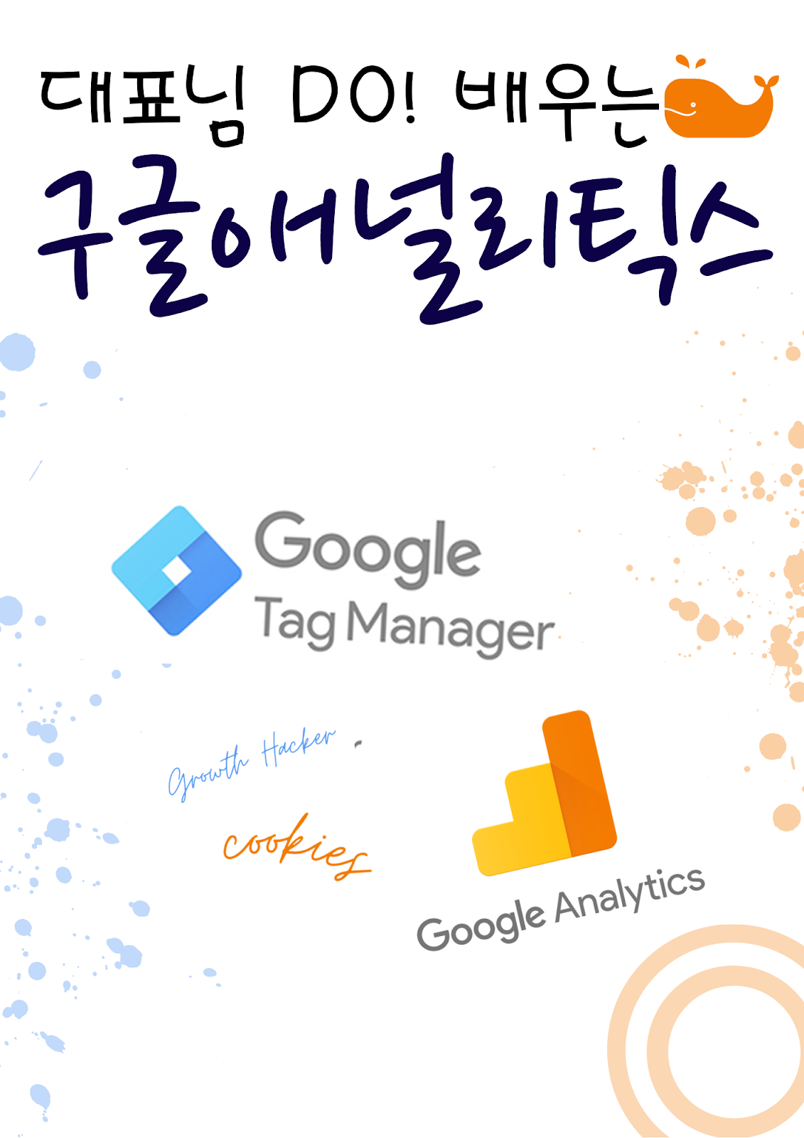  고객 데이터 분석, 웹사이트 로그 분석 구글애널리틱스
