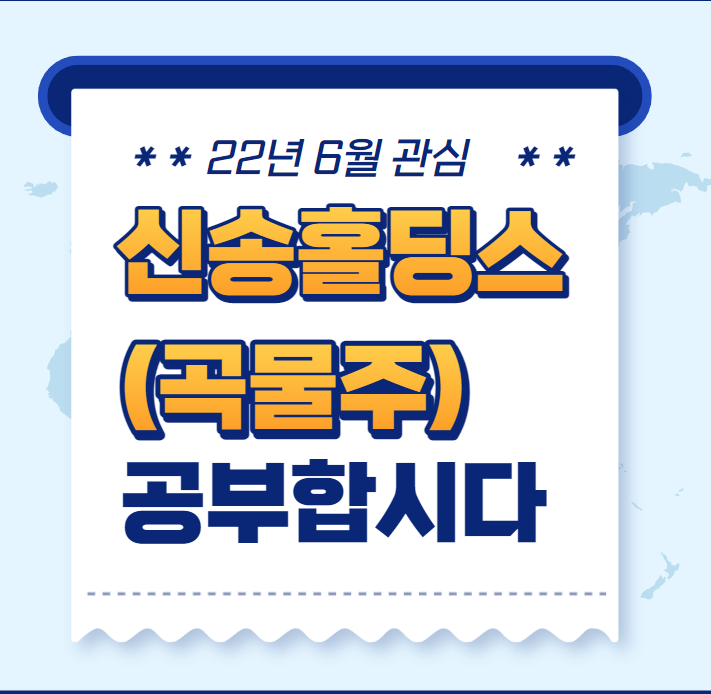  신송홀딩스 종목공부