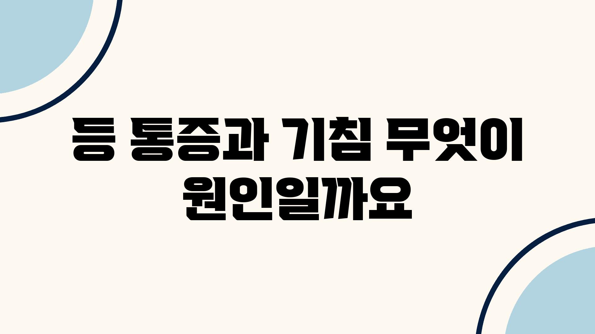 등 통증과 기침 무엇이 원인일까요