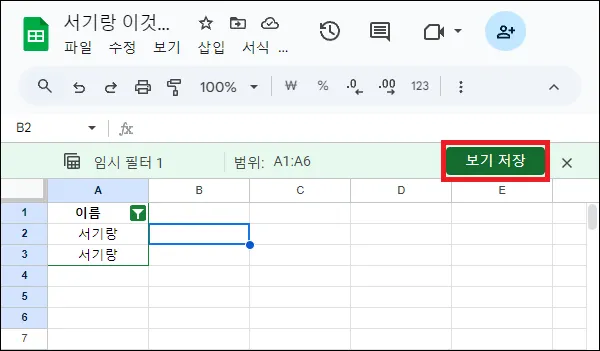 필터 보기 저장하기