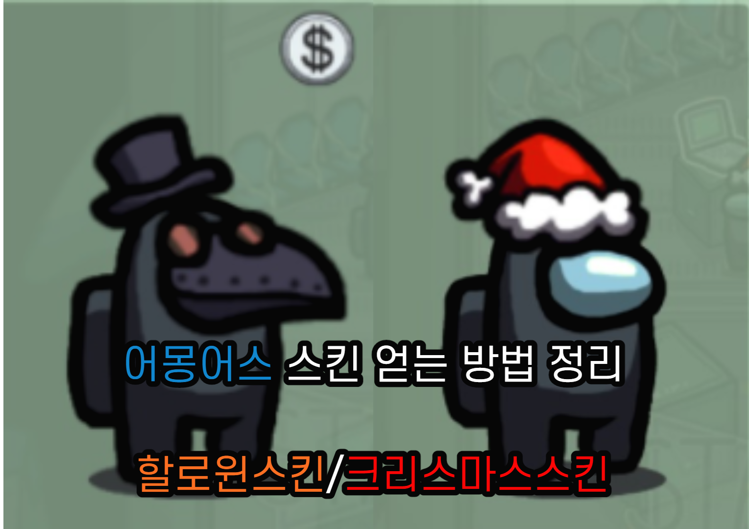  어몽어스 할로윈스킨 크리스마스스킨 얻는 방법 정리(+모바일,PC,녹스)