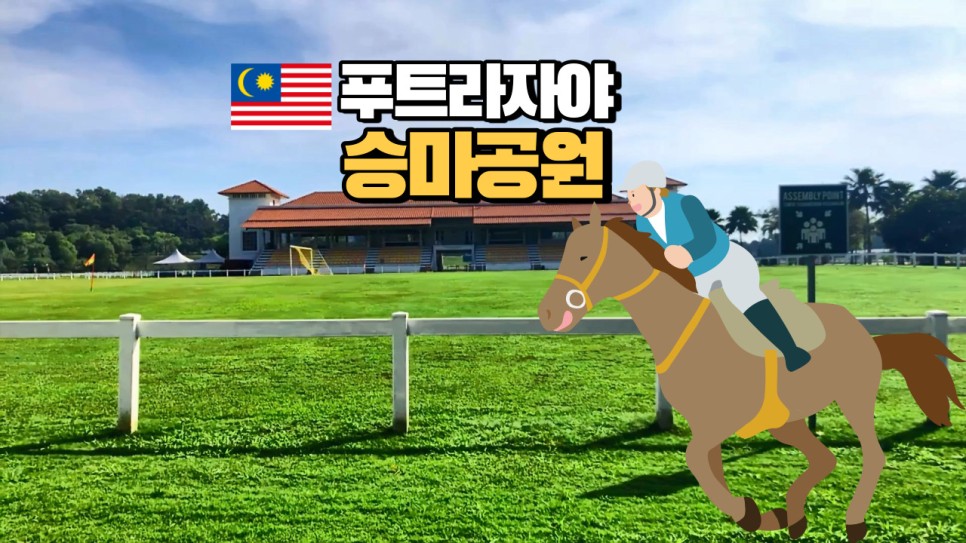  말레이시아 랜선여행 푸트라자야 승마공원 Taman Ekuestrian Putrajaya Malaysia Online Travel