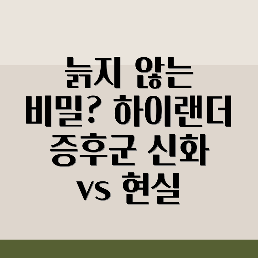 하이랜더 증후군