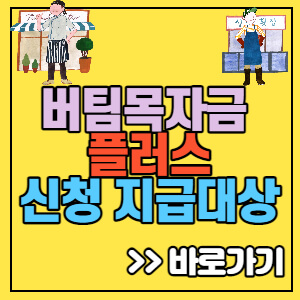 버팀목-자금-플러스-신청-2차-지급대상-이의신청