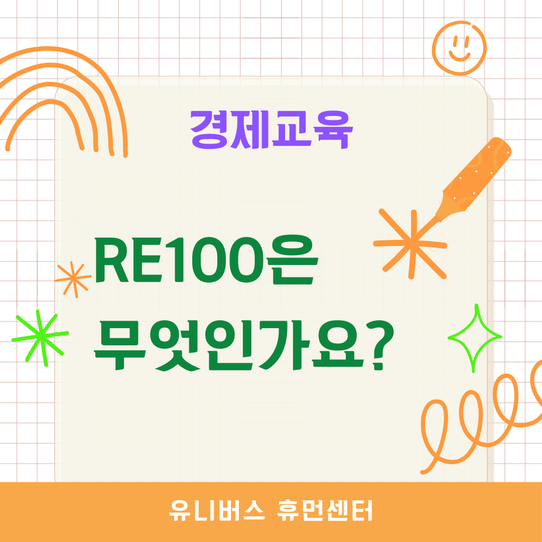  RE100은 무엇인가요?
