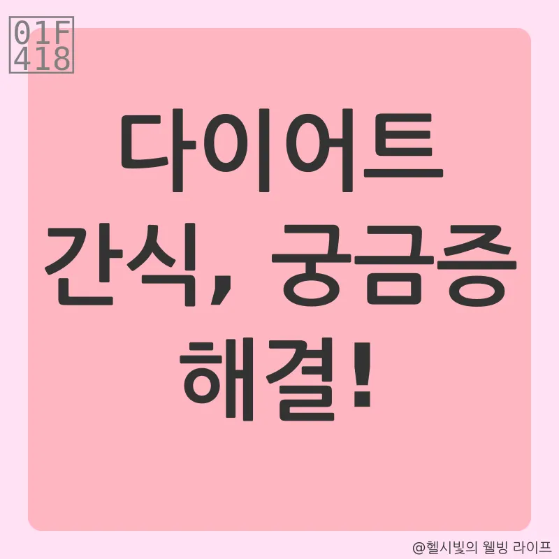 다이어트 간식_4