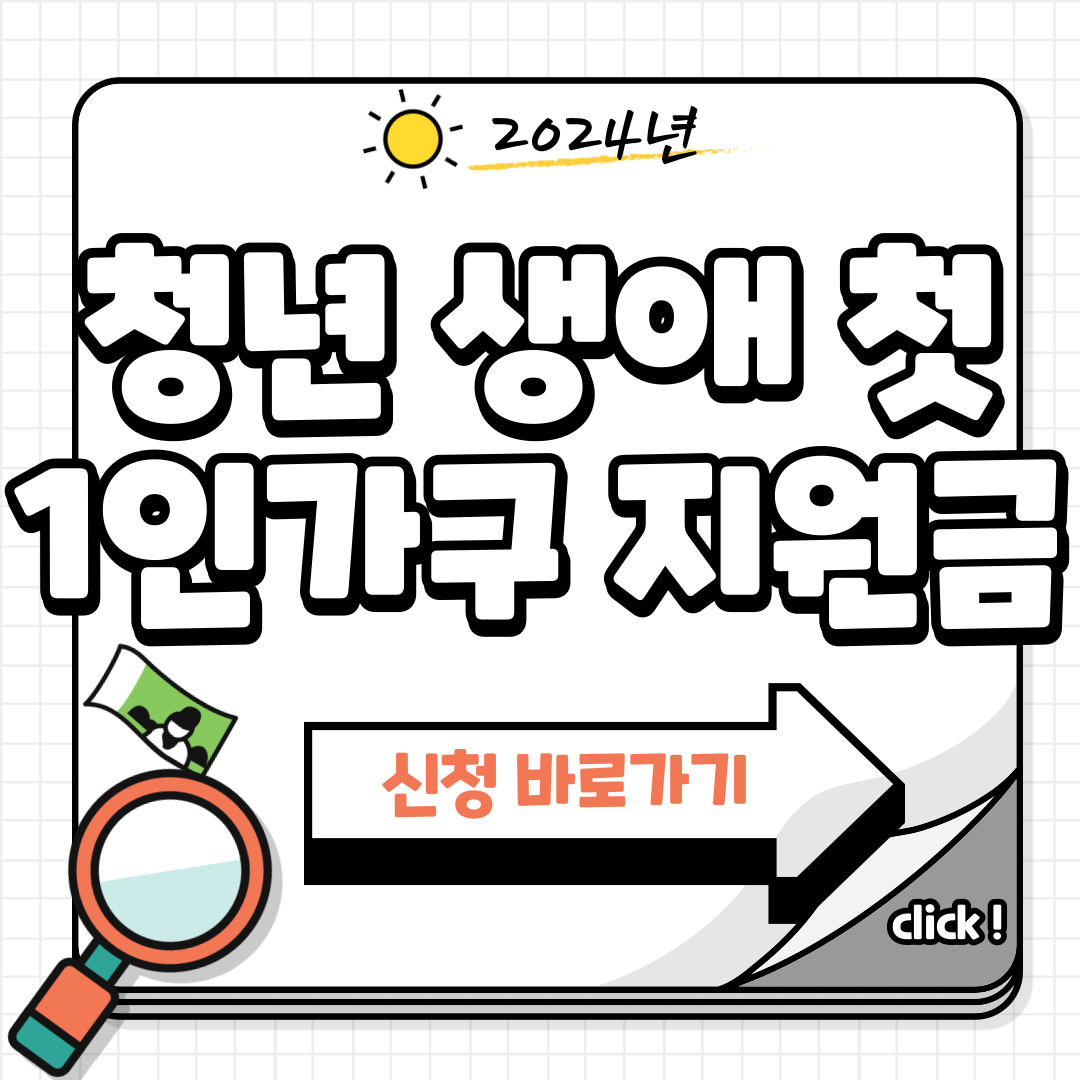 청년 생애 첫 1인가구 지원금 신청