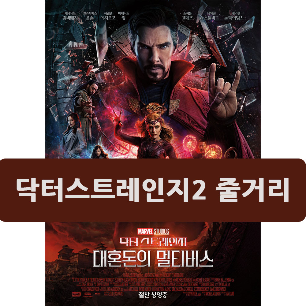  닥터스트레인지2 줄거리 후기 스포주의 쿠키2개