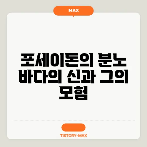 포세이돈의 분노 바다의 신과 그의 모험