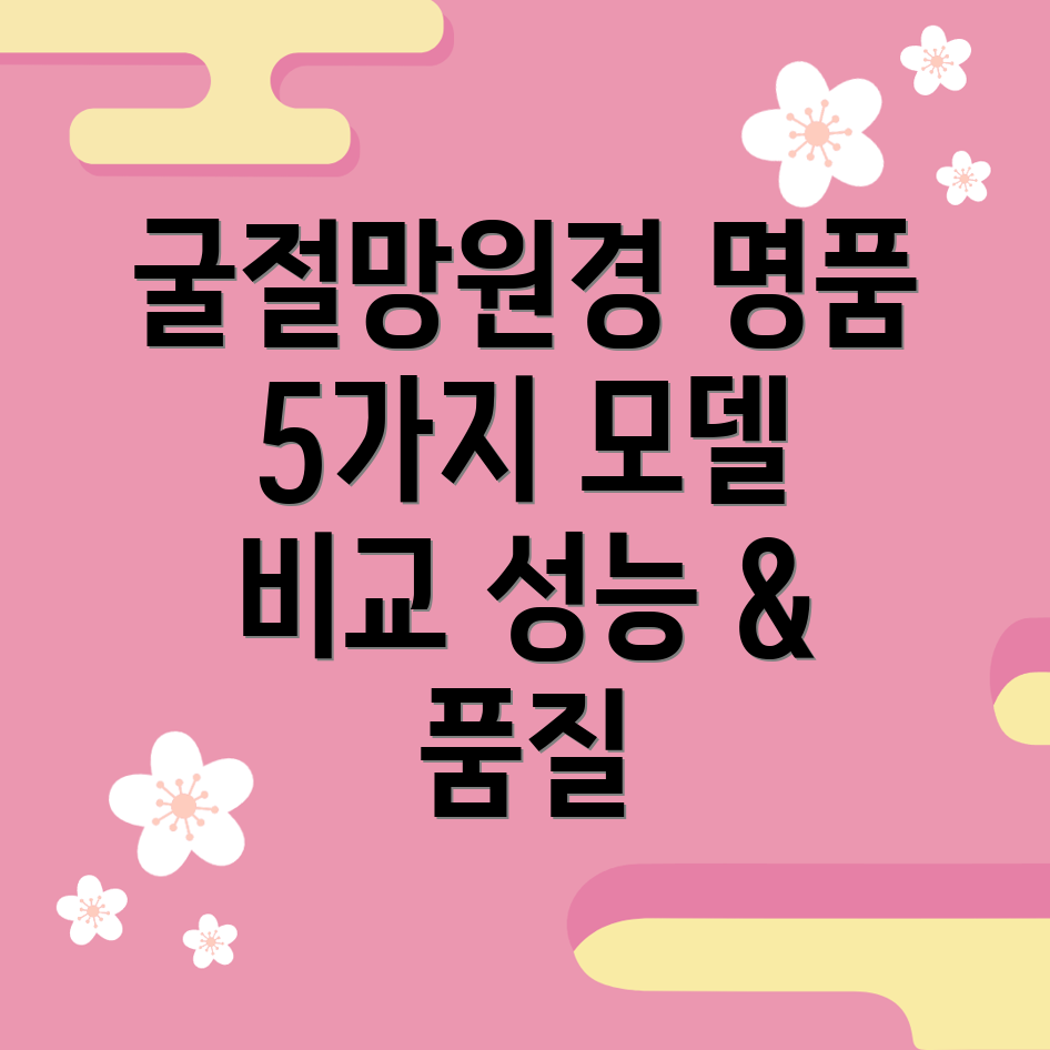 굴절망원경명품뛰어난성능과품질5가지모델비교분석