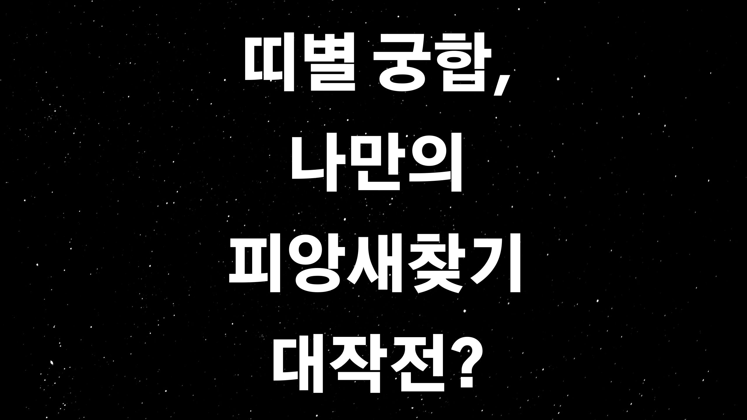  띠별 궁합 (ft. 당신의 피앙새는 누구인가요?)