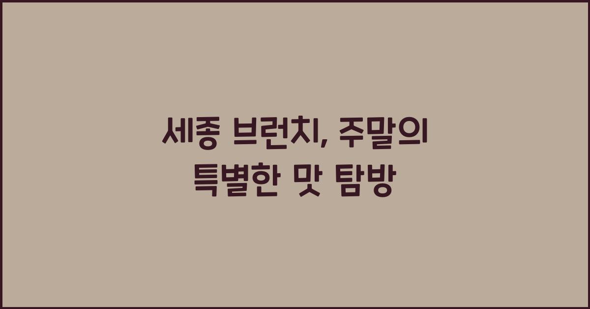 세종 브런치