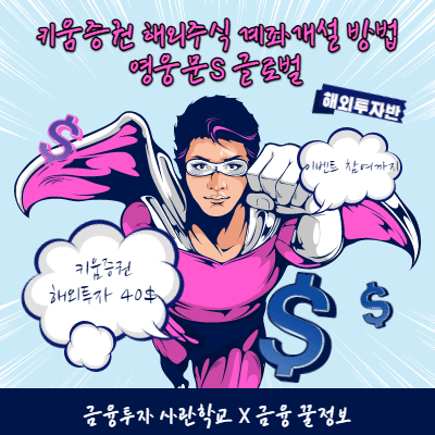  키움증권 해외주식 계좌개설 방법 (40달러 이벤트 뿅)