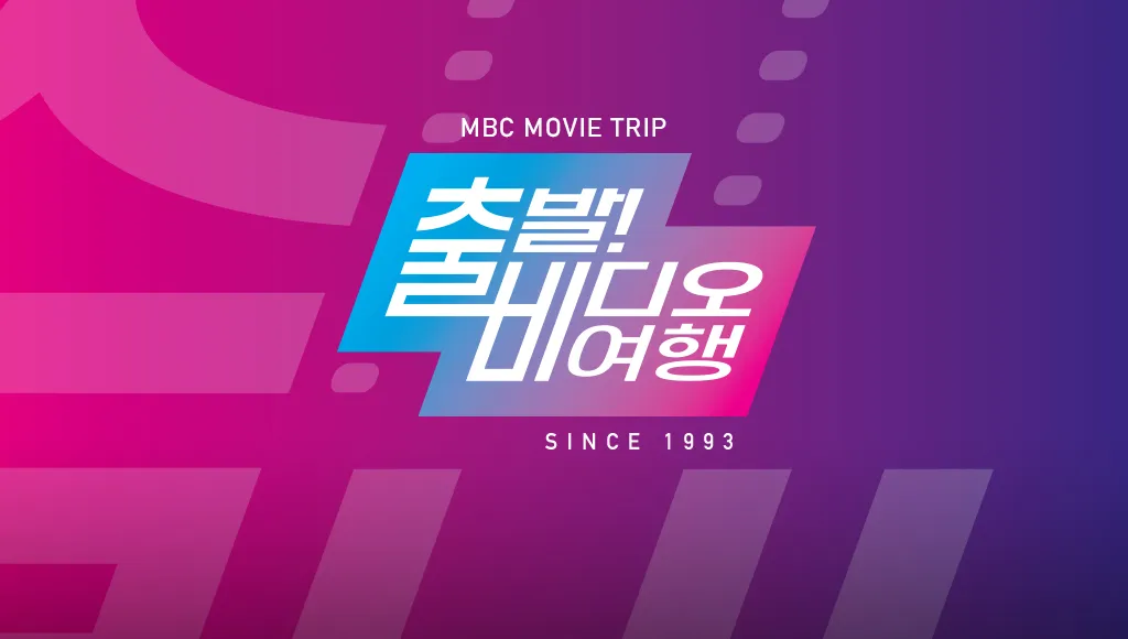 MBC 출발 비디오 여행 공식포스터