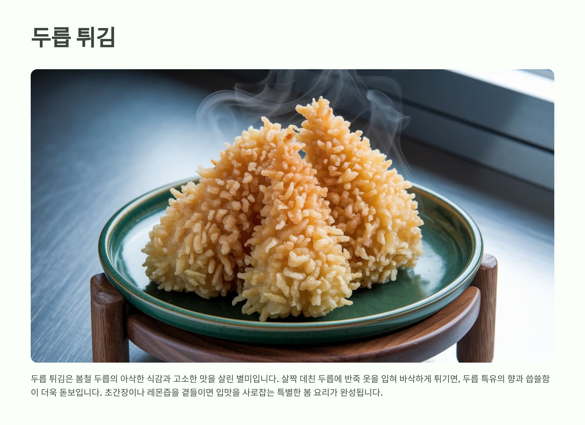 두릅 튀김 인포그래픽