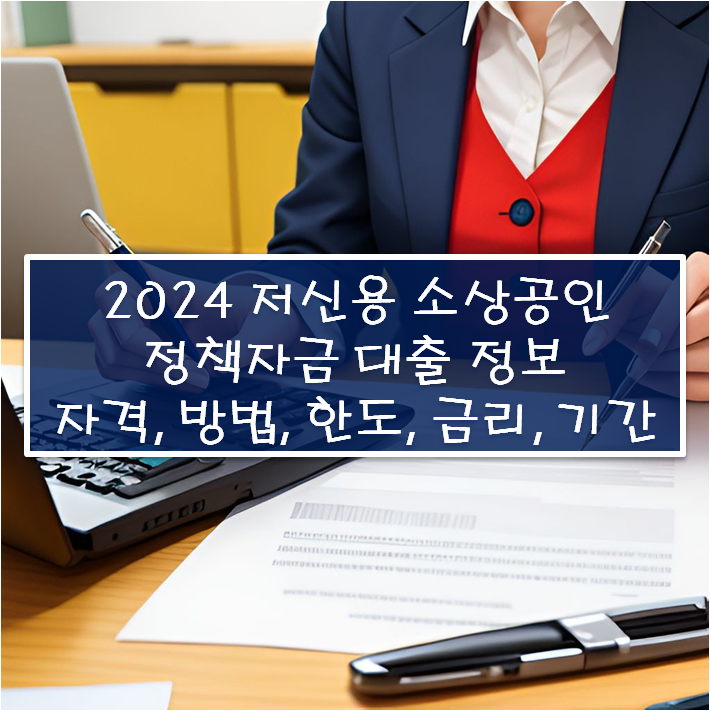 2024년 저신용 소상공인 정책자금 대출 정보