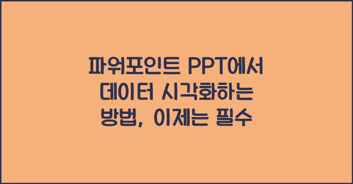 파워포인트 PPT에서 데이터 시각화하는 방법