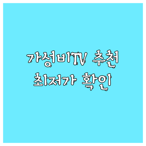 가성비 TV 추천 5가지 모델 비교분