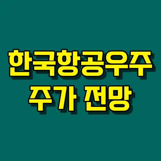 한국항공우주 주가 전망
